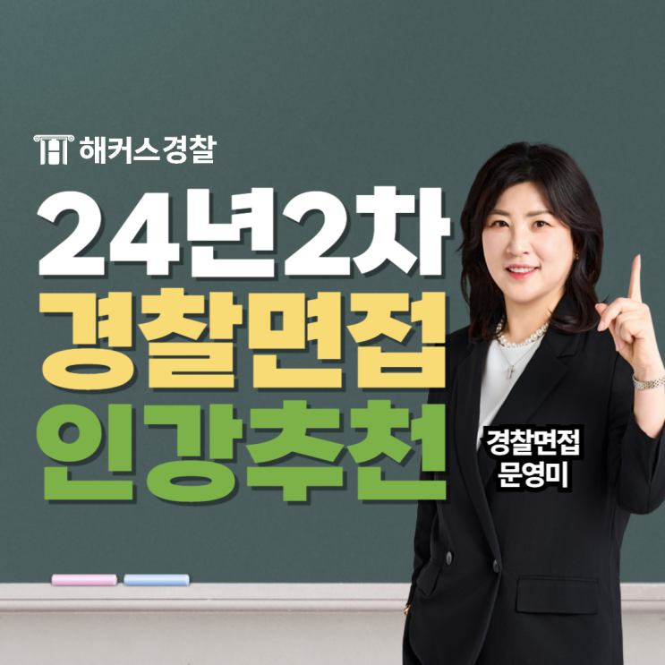  해커스경찰면접 인강 추천, 24년 2차 대비 면접시험 문영미 얼리버드 할인!