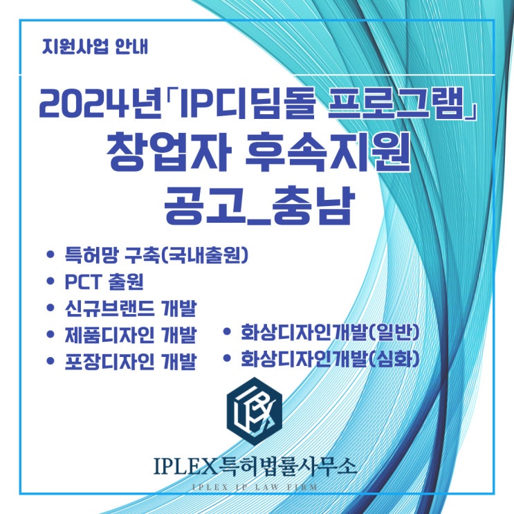 2024년 충남지식재산센터 IP디딤돌 프로그램 창업자 후속지원 대상자 모집 2024년 충남지식재산센터 IP디딤돌 프로그램 창업자 후속지원 대상자 모집