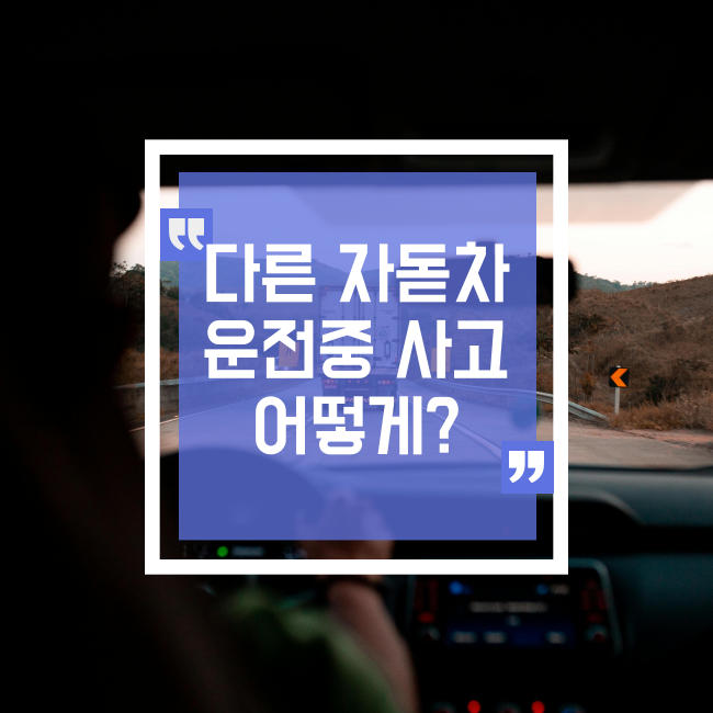  여행중 친구차 운전하다 사고났을 경우
