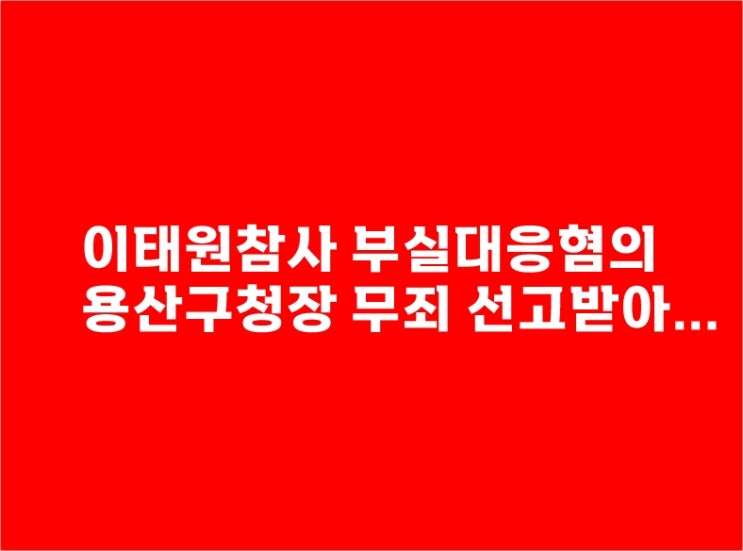 <b>이태원</b> 참사 부실 대응 혐의 용산구청장 <b>무죄</b>