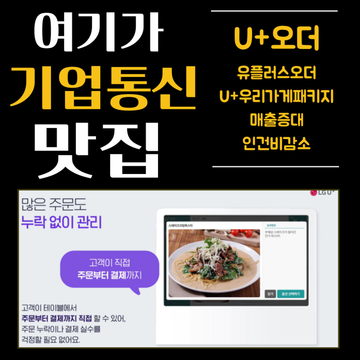 LG U+테이블오더로 매출 증가하는 이유!!