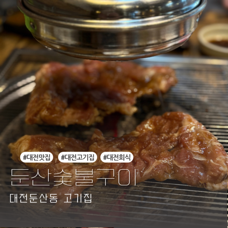  대전 고기집 둔산숯불구이 양념갈비