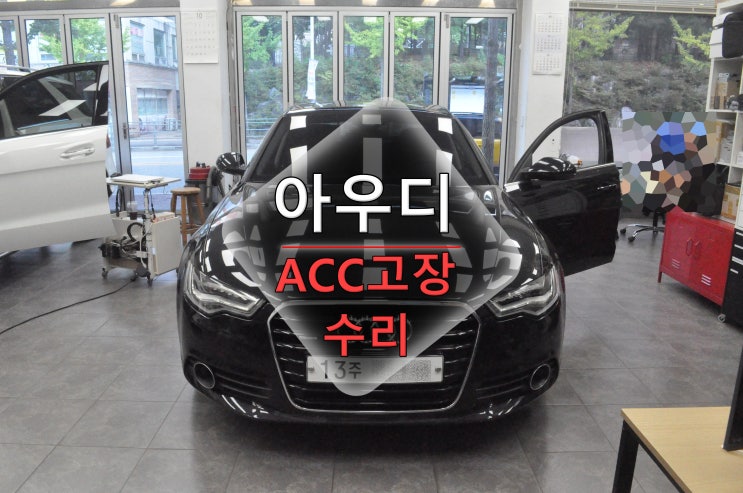  아우디 A6 크루즈컨트롤고장 ACC와Audi braking guard 사용불가 메인보드 고장수리 - 수원테크(수입차 오디오 acc모듈 앰프 튜너 수리전문)