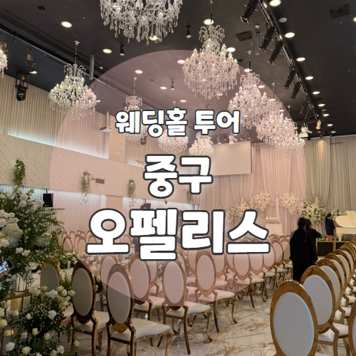  W0. 서울역웨딩홀 "오펠리스웨딩컨벤션" 시식후기 (신부대기실/홀/식사)