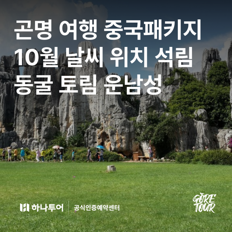  곤명(쿤밍) 여행 ㅣ중국패키지 10월 날씨 위치 석림 동굴 토림 운남성