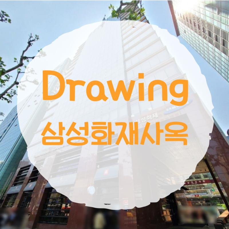 강남역 사무실 임대 강남대로 삼성화재 서초사옥