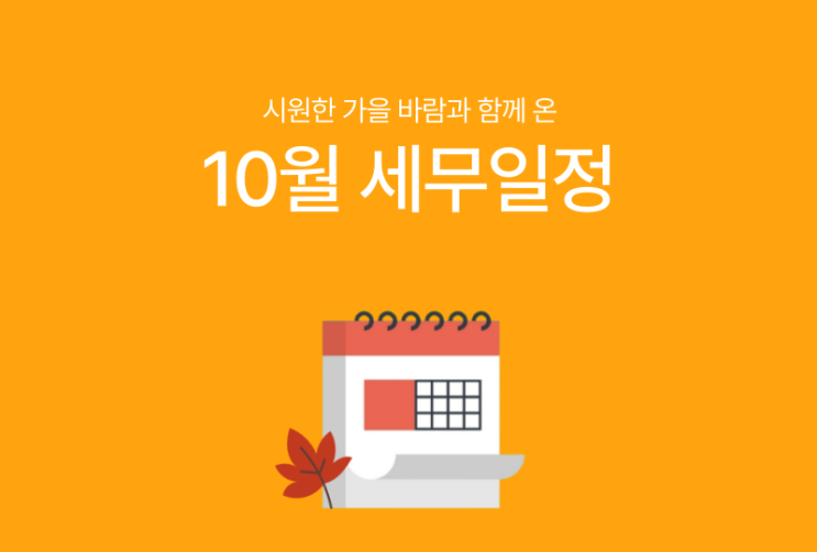  [바로빌] 2024년 10월 주요 세무일정