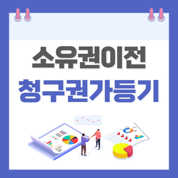  소유권이전가등기 내용과 효력