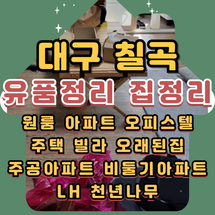  대구칠곡유품정리 태전동 서변동 집정리비용