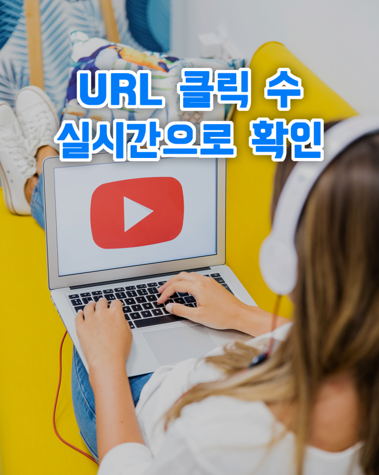  링크 URL 클릭 수 실시간으로 확인하기