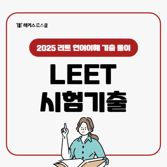  LEET 시험 기출문제 같이 풀어봐요! (2025 리트 언어이해 )