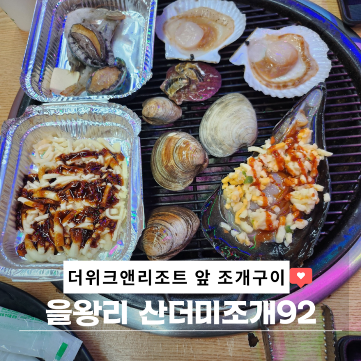 을왕리 조개구이 산더미 조개 92 예약 혜택 가족 외식장소