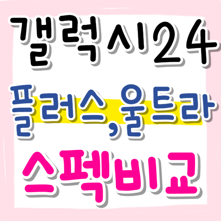 갤럭시 24 플러스 울트라 색상 스펙 차이점 비교 갤럭시 24 플러스 울트라 색상 스펙 차이점 비교