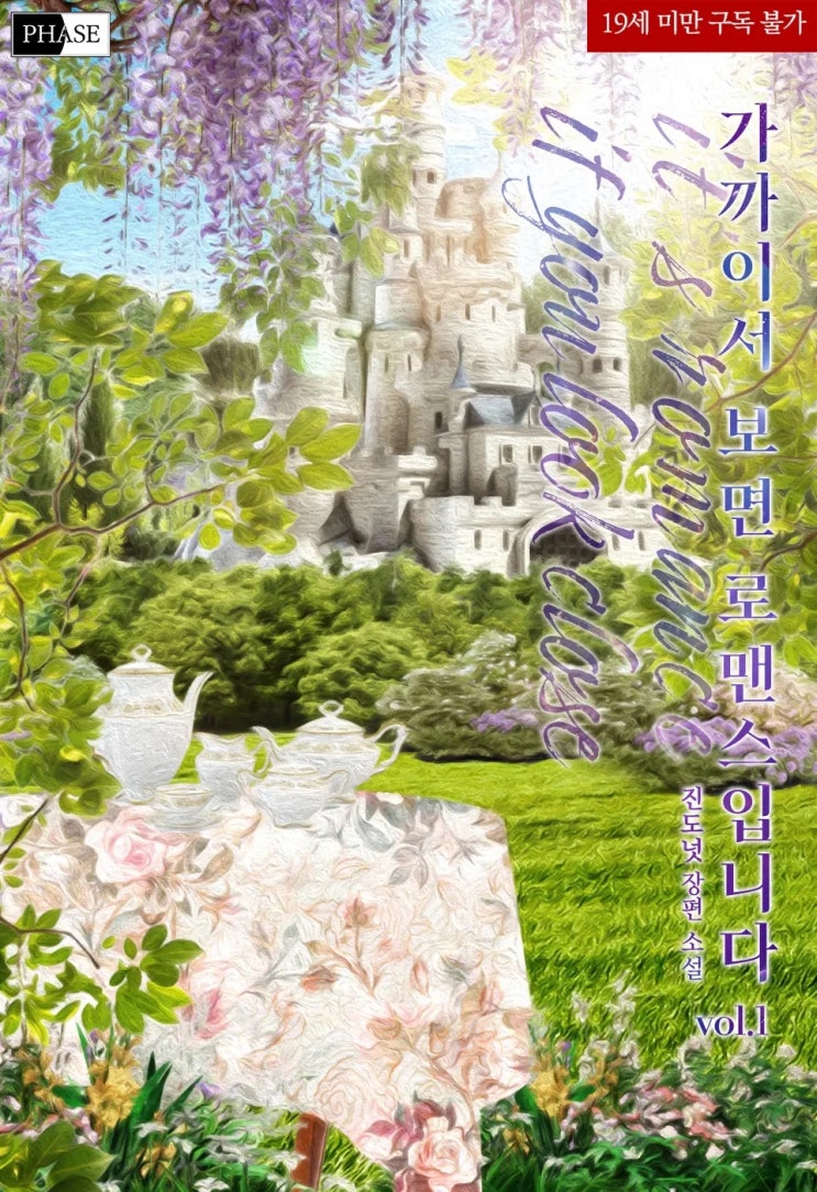 BL소설 리뷰) 진도넛-가까이서 보면 로맨스입니다 (1권) BL소설 리뷰) 진도넛-가까이서 보면 로맨스입니다 (1권)