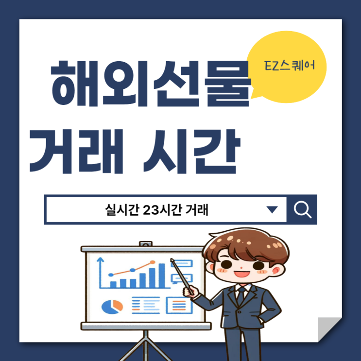  나스닥 100선물, 항셍지수 해외선물 거래시간  휴장일 언제?