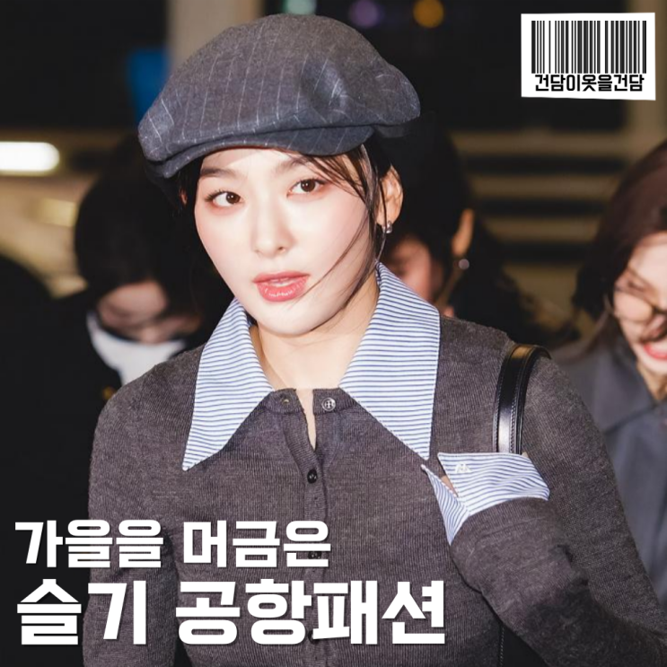  레드벨벳 공항패션 속 슬기사복 정보