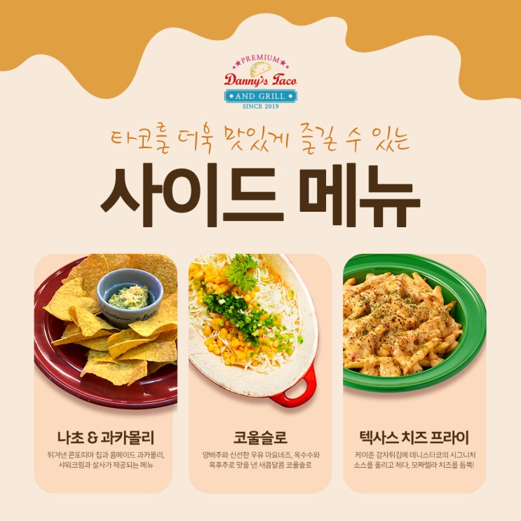  성수동 점심을 책임지는 데니스타코! 고기 타코를 더욱 맛있게 즐길 수 있는 사이드 메뉴는 무엇이 있을까요?