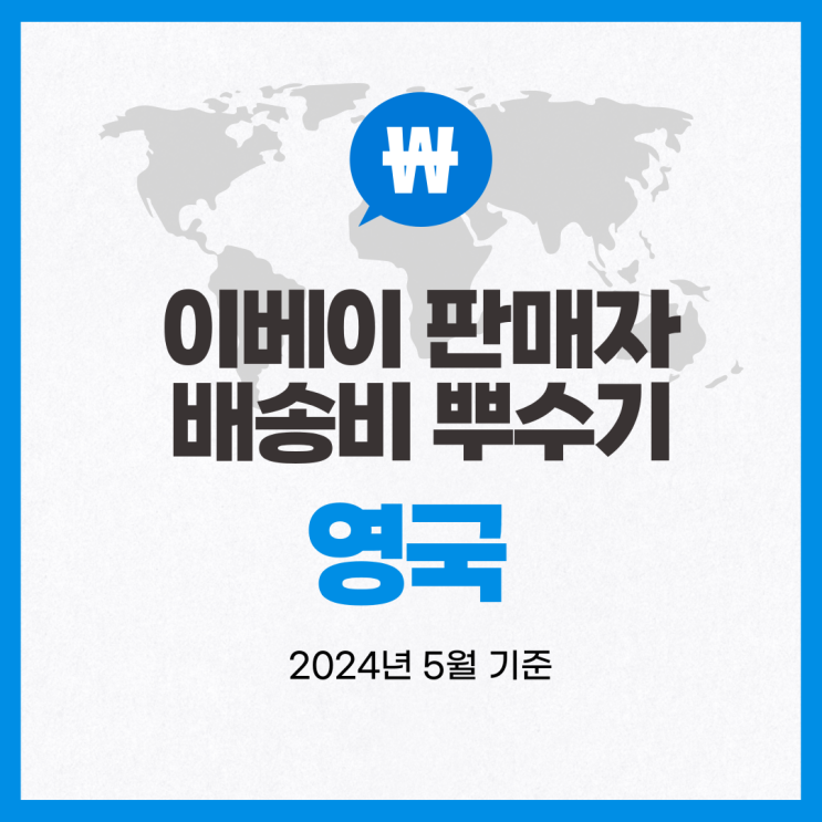  뉴비셀러의 이베이 배송비 뿌수기 / 영국 (2024년 5월 기준)