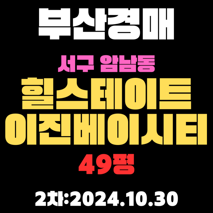  부산 경매 아파트 서구 암남동 힐스테이트이진베이시티 49평 2차 진행 중 바다, 해수욕장 조망 최고