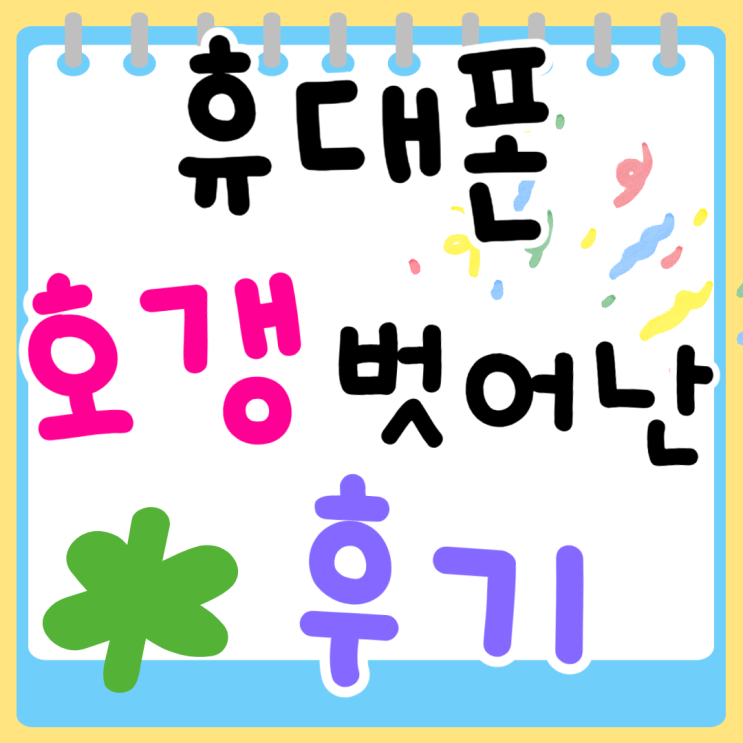 휴대폰 36개월 할부 구매 호갱 벗어난 후기 휴대폰 36개월 할부 구매 호갱 벗어난 후기