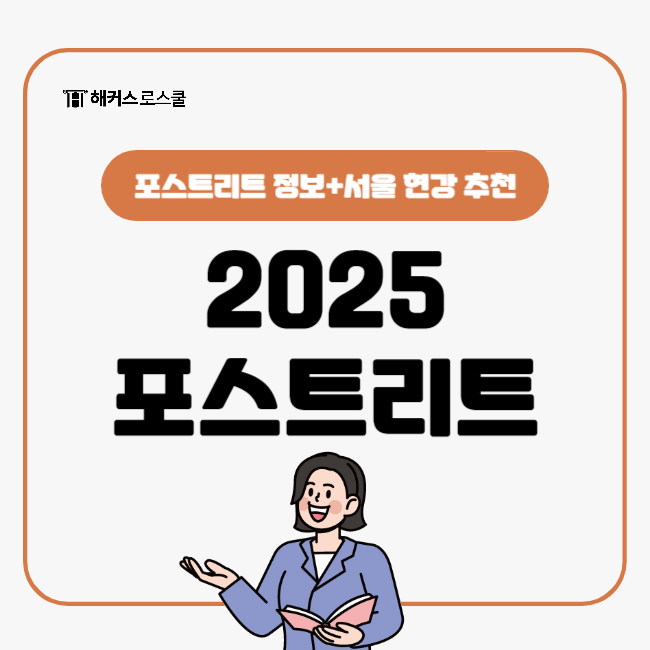  2025 포스트리트 집단 면접 시뮬레이션! (서울 포스트리트현강 추천)