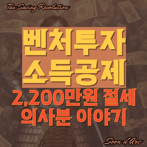  벤처기업투자세액공제? 2,200만 원 절세 사례(의사, 변호사 등)