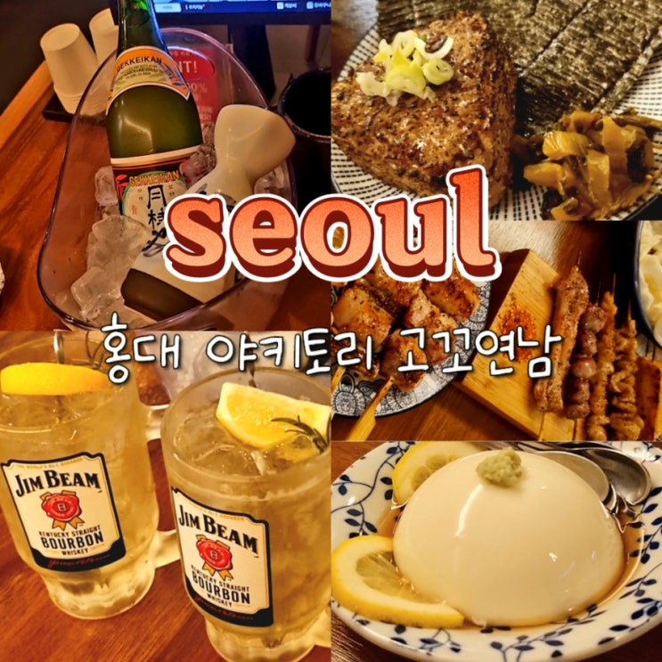 홍대 연남동 이자카야 추천 가성비 술집 야키토리 고꼬연남 홍대 연남동 이자카야 추천 가성비 술집 야키토리 고꼬연남