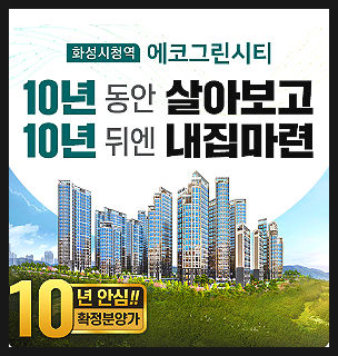  화성시청역 에코그린시티 민감임대 아파트 분양정보