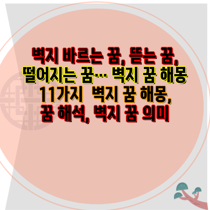 아름다운 꿈 포수 벽지