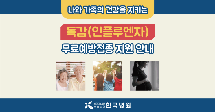  무료 독감예방접종, 지원 대상&나이&기간까지 제주한국병원이 알려드려요!