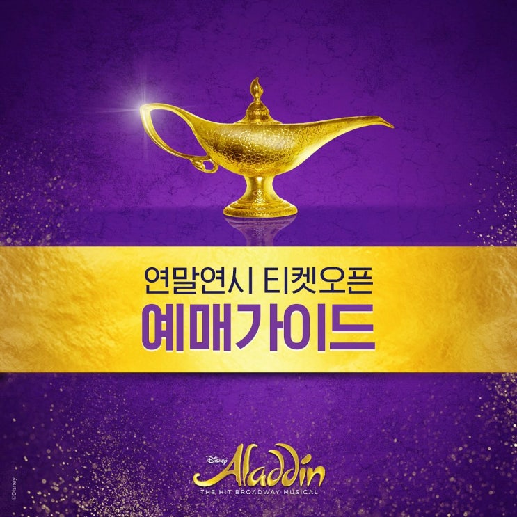  뮤지컬 알라딘 2차 티켓팅 예매 일정 캐스팅스케줄
