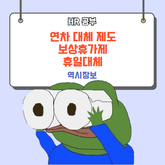  연차대체제도/보상휴가제/휴일대체 (공휴일,휴일근로 등)