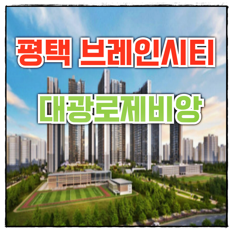  평택 브레인시티 대광로제비앙 아파트 분양 정보