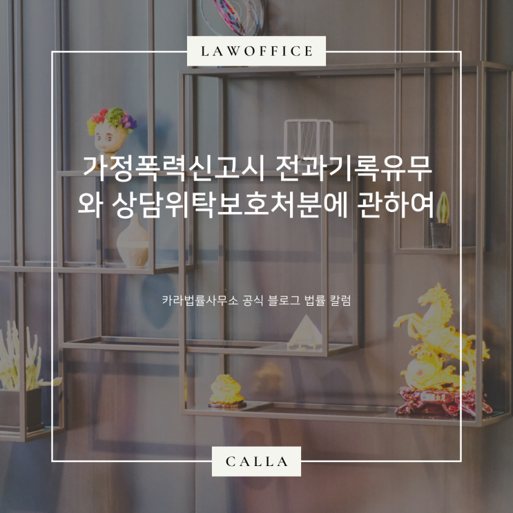 가정폭력신고시 전과기록유무와 상담위탁보호처분에 관하여