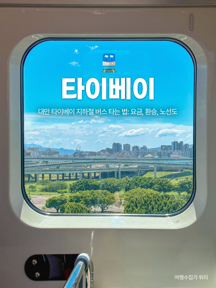  대만 타이베이 지하철 버스 타는 법: 요금, 환승, 노선도