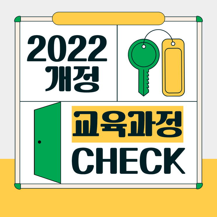  2022 개정 영어 교육과정 중1 적용 시기와 변경 사항 확인하기