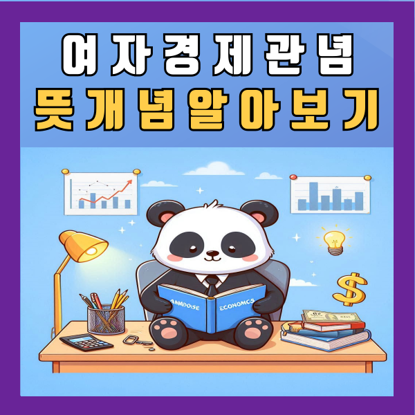  여자 경제관념 뜻 개념 알아보기