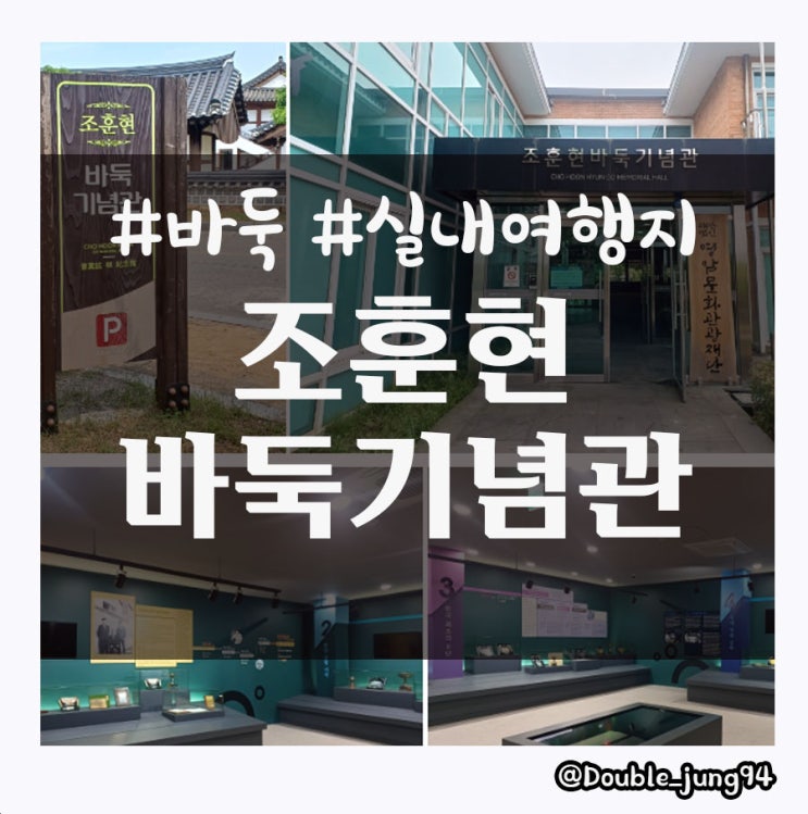  전남 영암 실내 여행지 조훈현 바둑기념관