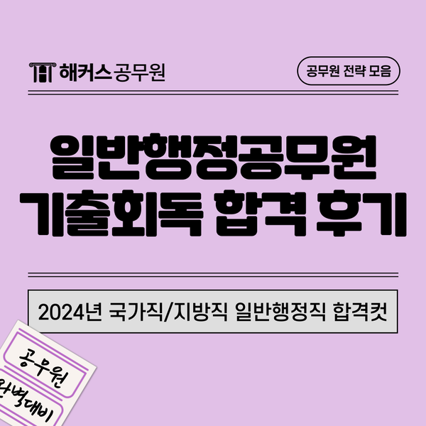 일반행정공무원 기출회독 학습법으로 합격!