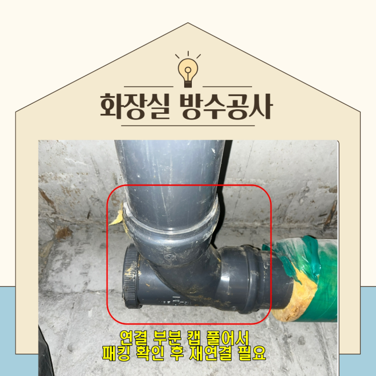  성남 화장실 천장 누수 분당 이매동 욕실 방수 공사 비용 저렴한 곳