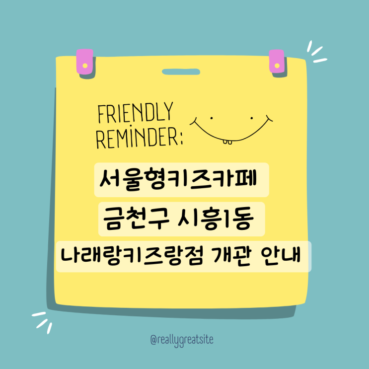  서울형키즈카페 금천구 시흥1동 나래랑키즈랑점  오픈알림 개관 및 시범운영 주차 안내