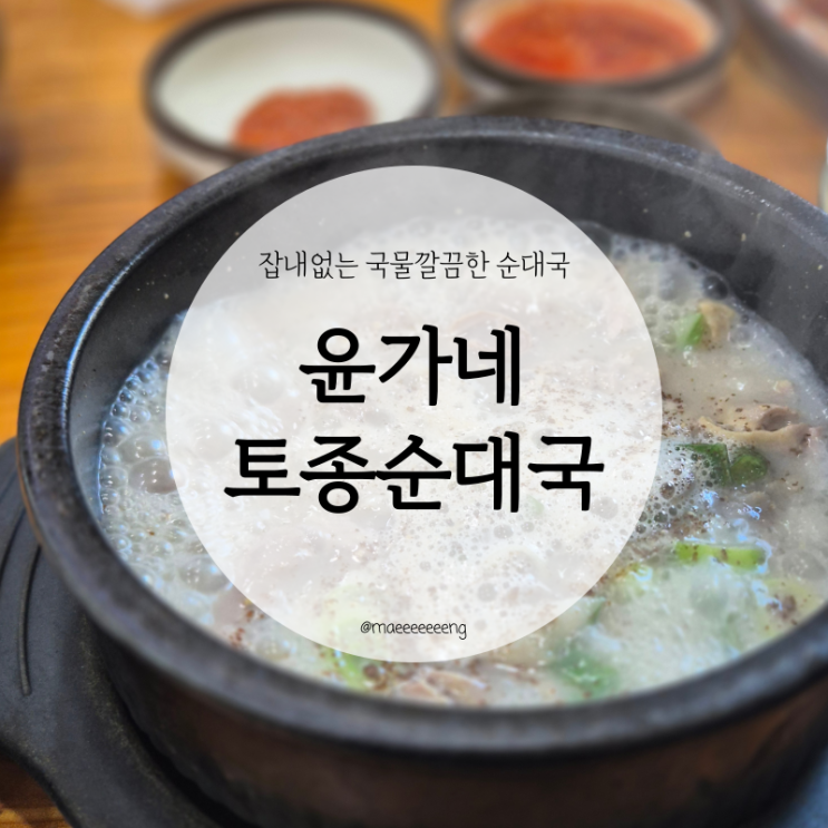 향남순대국ㅣ향남제약단지 구문천 근처 맛집 '윤가네토종순대국' 향남순대국ㅣ향남제약단지 구문천 근처 맛집 '윤가네토종순대국'