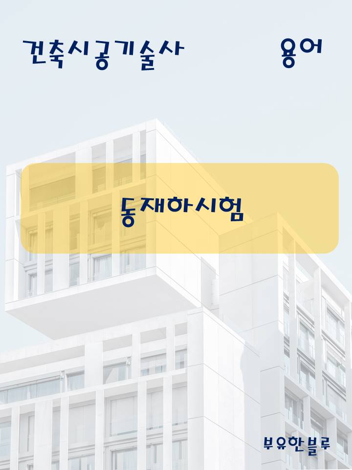  건축시공기술사(용어 서브노트) - 동재하시험