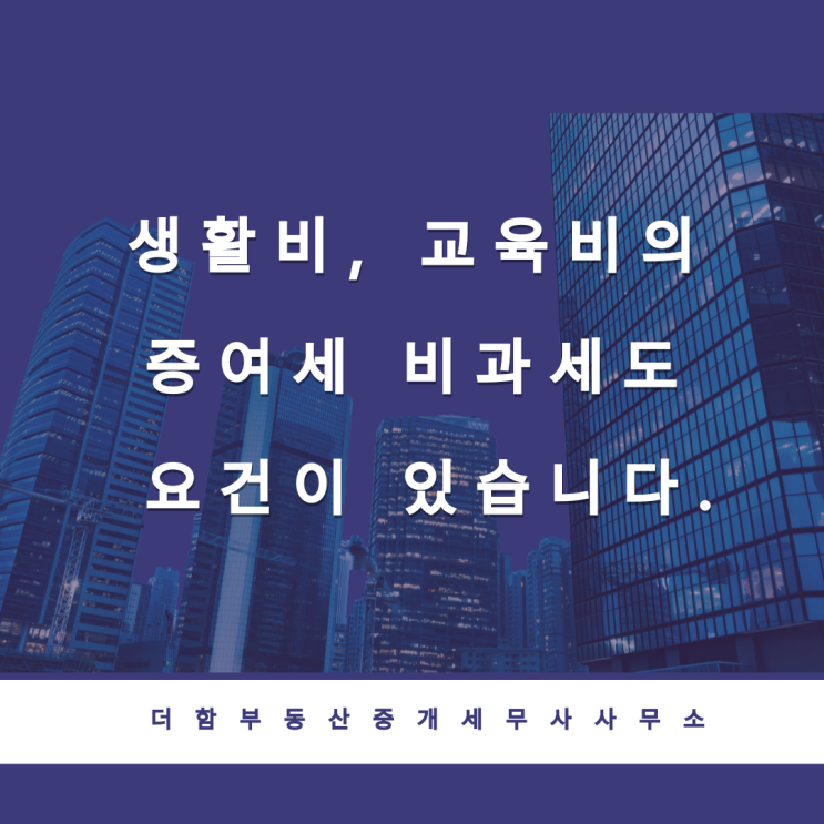  생활비, 교육비의 증여세 비과세도 요건이 있습니다.