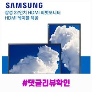 한정특가 삼성 22인치 피벗모니터 HDMI 케이블 제공 노트북 세로모니터(주)림성, 22인치HDMI, 54cm