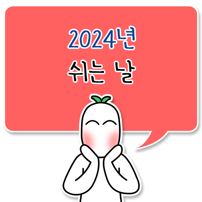 2024 갑진년 새해 공휴일 국경일 대체공휴일 쉬는날 빨간날!