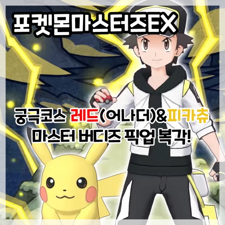 포켓몬마스터즈EX-마즈터 버디즈 궁극코스 레드(어나더)&피카츄 복각!