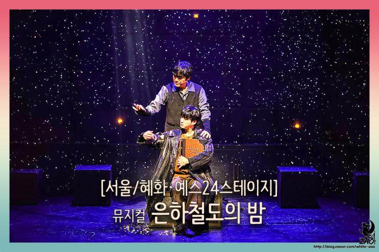 대학로 뮤지컬 은하철도의 밤, 환상의 별자리 여행 대학로 뮤지컬 은하철도의 밤, 환상의 별자리 여행