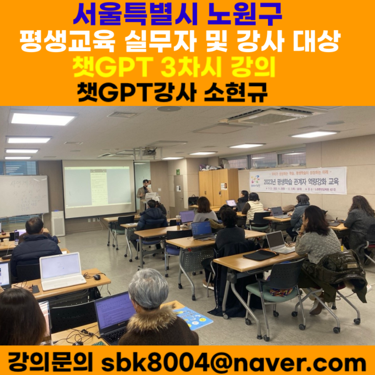 서울특별시 노원구 평생학습 실무자 및 강사 대상 챗GPT 3차시강의 - 챗GPT강사 소현규