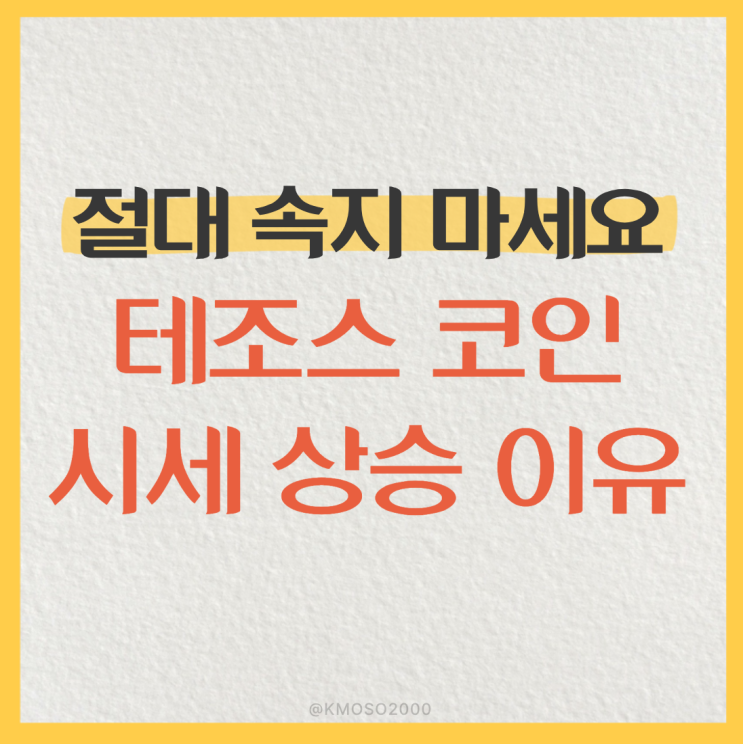 테조스 코인 시세 상승한 이유는? '이것'